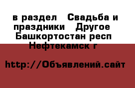  в раздел : Свадьба и праздники » Другое . Башкортостан респ.,Нефтекамск г.